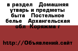  в раздел : Домашняя утварь и предметы быта » Постельное белье . Архангельская обл.,Коряжма г.